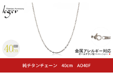 純チタンチェーン 40cm AO40F チェーンネックレス メンズ レディース 小判タイプ 燕三条製  [leger(レジエ)]【018S058】