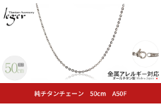 純チタンチェーン 50cm A50F チェーンネックレス メンズ レディース 小豆タイプ 燕三条製  [leger(レジエ)]【018S059】