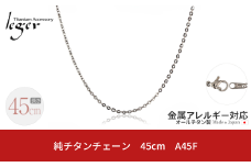 純チタンチェーン 45cm A45F チェーンネックレス メンズ レディース 小豆タイプ 燕三条製  [leger(レジエ)]【017S067】