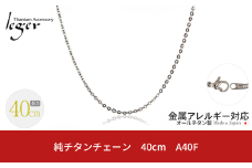 純チタンチェーン 40cm A40F チェーンネックレス メンズ レディース 小豆タイプ 燕三条製  [leger(レジエ)]【016S043】