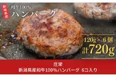 新潟県産和牛100％ハンバーグ 6コ入り ハンバーグ 挽肉ステーキ つなぎ無し 簡単調理 牛肉 肉 和牛 惣菜 ギフト お中元 お歳暮 【018S052】