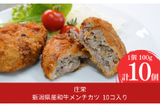 新潟県産和牛メンチカツ 10コ入り メンチカツ 簡単調理 牛肉 肉 和牛 惣菜 ギフト お中元 お歳暮 【013S089】