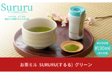 お茶ミル SURURU(するる) グリーン ミル キッチン用品 キッチンツール リラックスタイム リフレッシュ おしゃれ コンパクト スリム スマート 【015S118】