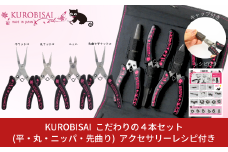 こだわりの4本セット(平ヤットコ・丸ヤットコ・ニッパ・先曲り平ヤットコ) アクセサリーレシピ付 [KUROBISAI]  ハンドメイド アクセサリー 工具セット 燕三条製【031S015】