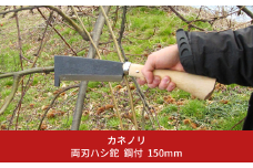 両刃ハシ鉈 鋼付 150mm アウトドア・キャンプ・山歩きに【019S071】