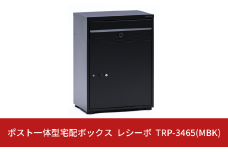 ポスト一体型宅配ボックス レシーボ 約34×48×65cm 屋外 レシーボ TRP-3465(MBK) [グリーンライフ] 【075S008】