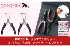 ぷらすの2本セット (刃付き丸ヤットコ・先曲り平ヤットコ) アクセサリーレシピ付 [KUROBISAI]  ハンドメイド アクセサリー 工具セット 燕三条製 【022S062】