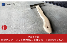 板金ハンマー ステン武力屋 21 蛇曲ショート 250mm ハンマー シルバー 金槌 とんかち 工具 IDS賞受賞 握りやすい [マルキン印] 【045S009】