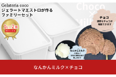 ジェラートマエストロが作るファミリーセット 1L×2 合計2L[なんかんミルク・チョコ] ジェラート アイス 大容量 ファミリーパック 添加物不使用  [Gelateria coco]【017S084】