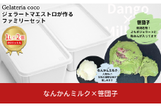 ジェラートマエストロが作るファミリーセット 1L×2 合計2L[なんかんミルク・笹団子] ジェラート アイス 大容量 ファミリーパック 添加物不使用  [Gelateria coco]【017S087】