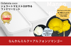 ジェラートマエストロが作るファミリーセット 1L×2 合計2L[なんかんミルク・アルフォンソマンゴー] ジェラート アイス 大容量 ファミリーパック 添加物不使用  [Gelateria coco]【017S089】