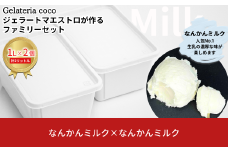 ジェラートマエストロが作るファミリーセット 1L×2 合計2L[なんかんミルク×2] ジェラート アイス 大容量 ファミリーパック 添加物不使用  [Gelateria coco]【017S090】