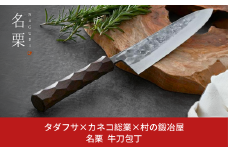 タダフサ×カネコ総業×村の鍛冶屋 名栗 牛刀包丁 キッチン用品 包丁 庖丁 調理器具 刃物 [村の鍛冶屋] 【088S014】