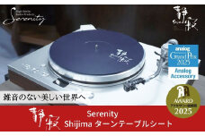 ターンテーブルシート 静寂 Shijima SJT-5 [Serenity(セレニティ)] レコードプレイヤー用品 【146S005】