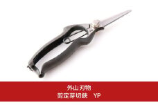 剪定芽切鋏 YP 燕三条製 手造り鍛造 宗家秀久 T27 [外山刃物] 【025S053】