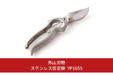 ステンレス剪定鋏 YP165S 燕三条製 手造り鍛造 宗家秀久 530 [外山刃物] 【039S010】