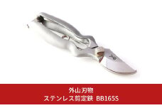 ステンレス剪定鋏 BB165S 燕三条製 手造り鍛造 宗家秀久 531 [外山刃物] 【039S011】