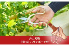 花鋏 桜 ハサミポーチ付き 燕三条製 手造り鍛造 宗家秀久 [外山刃物] 【036S008】