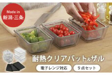 耐熱クリアバット＆フタ＆ザル 9点セット スクエア型 キッチン用品 燕三条製 下村企販 新生活【016S045】