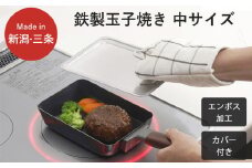 両面エンボス鉄製玉子焼き(中サイズ)＆カバーセット ガス火・IH対応 餃子用フライパン キッチン用品 燕三条製 下村企販  新生活【011S182】