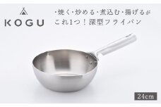 [KOGU] 深型フライパン24cm ガス火・IH対応 食洗機可 キッチン用品 燕三条製 下村企販 新生活【014S084】