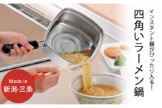 四角いラーメン鍋 ガス火・IH対応 キッチン用品 燕三条製 下村企販 新生活【011S185】