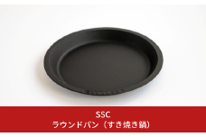 [SSC] ラウンドパン(すき焼き鍋) 焼きすきにピッタリ オール熱源対応 IH対応 パエリア お好み焼き 餃子 調理器具 鉄板 アウトドア用品 キャンプ用品 【037S029】