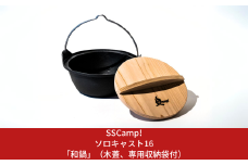 [SSCamp!] ソロキャスト16 「和鍋」 (木蓋、専用収納袋付) オール熱源対応 IH対応 調理器具 アウトドア用品 キャンプ用品 【041S017】