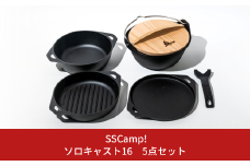 [SSCamp!] ソロキャスト16 5点セット オール熱源対応 IH対応 グリル スキレット プレート 調理器具 アウトドア用品 キャンプ用品 【103S006】