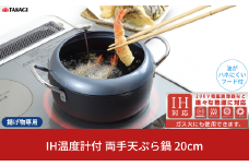 IH温度計付両手天ぷら鍋 20cm キッチン用品 調理器具 ステンレス製 揚げ物専用 オール熱源対応 IH対応 ガス火対応【011S190】