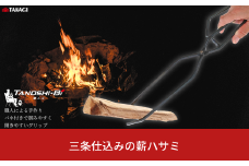 三条仕込みの薪ハサミ 焚き火 火ばさみ キャンプ用品 アウトドア用品【011S189】