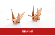銅板折り鶴 置物 折り鶴 銅板 飾り 工芸品 オブジェ 【011S181】