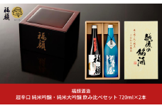 超辛口 純米吟醸・純米大吟醸 飲み比べセット 720ml×2本 日本酒 純米吟醸酒 純米大吟醸酒 福顔 宇寿屋 ギフトセット 新潟 辛口 食中酒 [福顔酒造]【013S091】