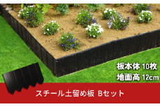 スチール製土留め板 Bセット（土留め板10枚） ガーデニング 花壇 家庭菜園 土の流出防止 燕三条製  [株式会社オビタス]【062S004】