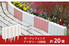 ガーデンフェンスセット アイボリー 20個 ガーデニング 花壇 簡単設置 軽量 軽い おしゃれ 燕三条製  [株式会社オビタス]【013S094】