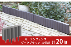 ガーデンフェンスセット ダークブラウン 20個 ガーデニング 花壇 簡単設置 軽量 軽い おしゃれ 燕三条製  [株式会社オビタス]【013S095】