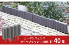 ガーデンフェンスセット ダークブラウン 40個 ガーデニング 花壇 簡単設置 軽量 軽い おしゃれ 燕三条製  [株式会社オビタス]【025S055】