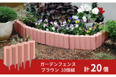 ガーデンフェンスセット ブラウン 20個 ガーデニング 花壇 簡単設置 軽量 軽い おしゃれ 燕三条製  [株式会社オビタス]【013S096】
