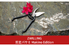 剪定バサミ Makino Edition 牧野富太郎 数量限定 剪定鋏 ハサミ ツヴィリング 三条製 燕三条 園芸用品 【038S014】