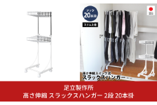 高さ伸縮 スラックスハンガー 2段 20本掛 A096 足立製作所 スイング式 ズボンハンガー ハンガー収納 クローゼット収納 タオルハンガー 燕三条 新潟【034S021】