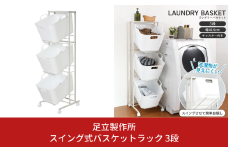 スイング式バスケットラック 3段 A115 足立製作所 洗濯物を見せない ランドリー バスケット 脱衣所 ランドリーワゴン 燕三条 新潟【045S010】