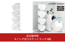 スイング式バスケットラック 4段 A116 足立製作所 洗濯物を見せない ランドリー バスケット 脱衣所 ランドリーワゴン 燕三条 新潟 【052S019】
