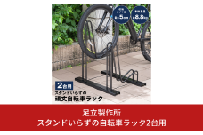 スタンドいらずの自転車ラック2台用 N277 足立製作所 頑丈 自転車スタンド 駐輪 屋外 駐輪スペース 家庭用 燕三条 新潟 【030S075】