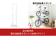 室内自転車スタンド 2台用/ホワイト 1530-2 足立製作所 屋内 上部 自転車スタンド サイクル ロードバイク ディスプレイ 燕三条 新潟 【045S011】