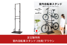 室内自転車スタンド 2台用/ブラウン 1530-3 足立製作所 屋内 上部 自転車スタンド サイクル ロードバイク ディスプレイ 燕三条 新潟 【045S012】