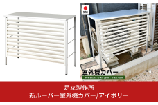 新ルーバー室外機カバー/アイボリー A146-1 足立製作所 屋外 室外機 雨風除け 保護 頑丈 エアコン 普通サイズ用 燕三条 新潟 【025S057】