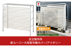 新ルーバー大型室外機カバー/アイボリー A147-1 足立製作所 屋外 室外機 雨風除け 保護 頑丈 エアコン 大型サイズ用 燕三条 新潟 【034S023】