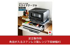 角皿が入るステンレス製レンジ下収納幅45 2471R 足立製作所 キッチン収納 省スペース 有効活用 家電下 スライドテーブル 燕三条 新潟 【027S026】