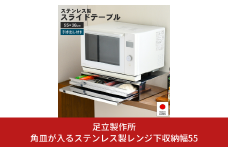 角皿が入るステンレス製レンジ下収納幅55 2472R 足立製作所 キッチン収納 省スペース 有効活用 家電下 スライドテーブル 燕三条 新潟 【034S022】