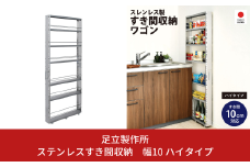 ステンレスすき間収納 幅10 ハイタイプ 2381R 足立製作所 キッチン収納 省スペース 有効活用 スキマ収納 スペパ 燕三条 新潟 【050S019】
